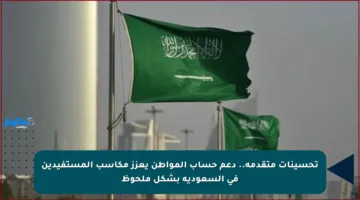 تحسينات متقدمة.. دعم حساب المواطن يعزز مكاسب المستفيدين في السعودية بشكل ملحوظ